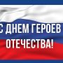 День Героев Отечества