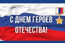 День Героев Отечества