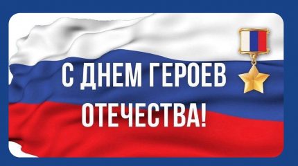 День Героев Отечества