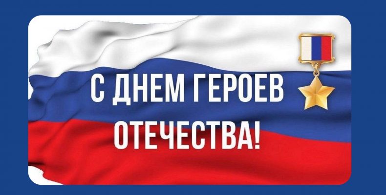День Героев Отечества