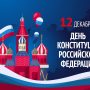 День Конституции Российской Федерации