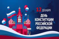 День Конституции Российской Федерации