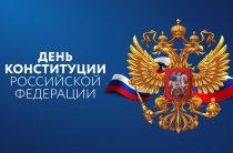 День Конституции Российской Федерации!