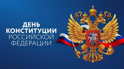 День Конституции Российской Федерации!