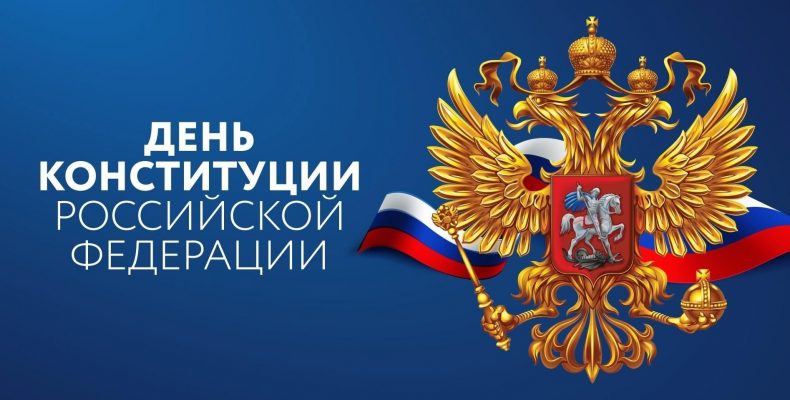 День Конституции Российской Федерации!