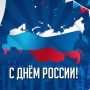 День России