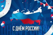 День России