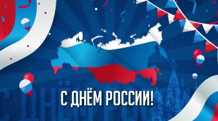 День России