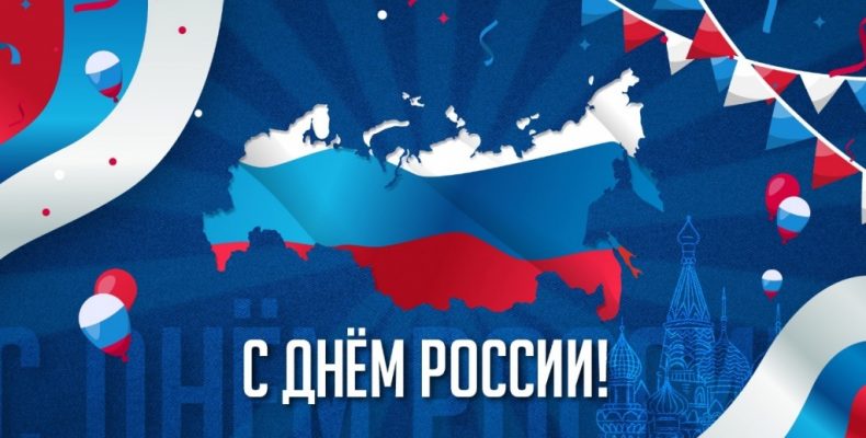 День России