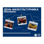 День Физкультурника