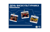День Физкультурника