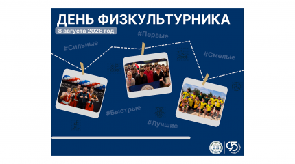 День Физкультурника