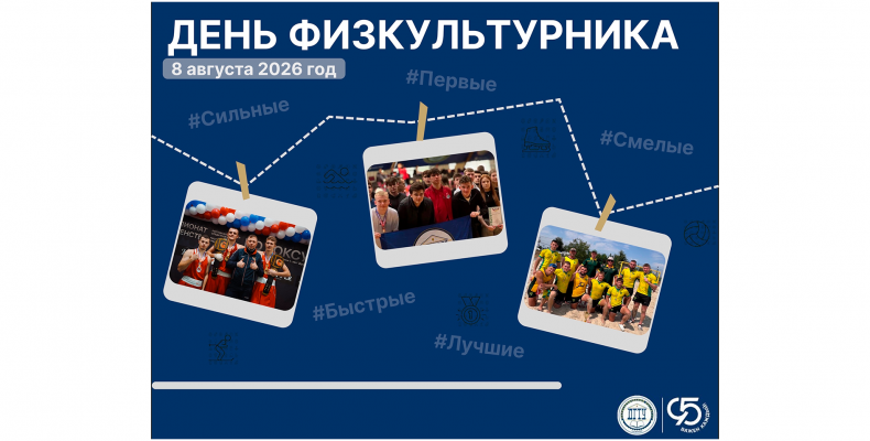 День Физкультурника