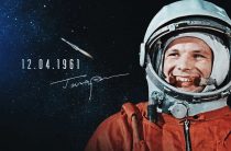 День космонавтики