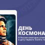 День космонавтики