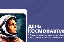 День космонавтики