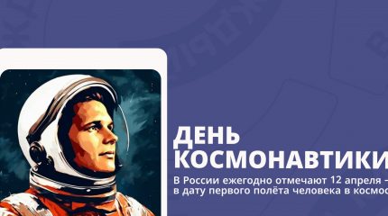 День космонавтики