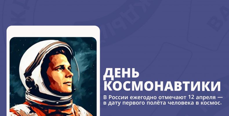 День космонавтики