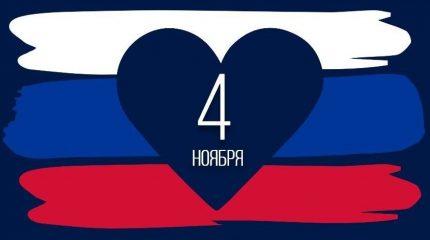 День народного единства