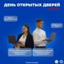 День открытых дверей