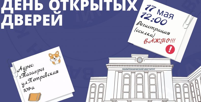День открытых дверей Политехнического института ДГТУ