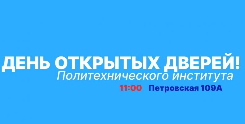 День открытых дверей Политехнического института ДГТУ — первый в 2026 году!