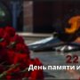 День памяти и скорби