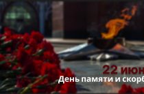 День памяти и скорби