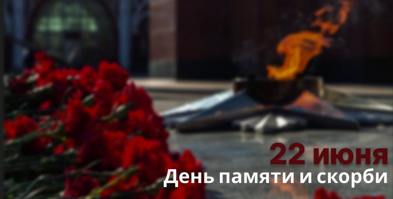 День памяти и скорби