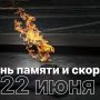 День памяти и скорби