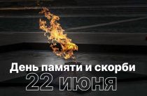 День памяти и скорби
