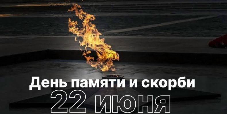 День памяти и скорби