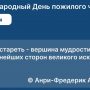 День пожилого человека