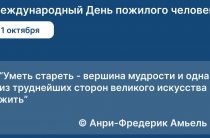 День пожилого человека