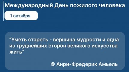 День пожилого человека