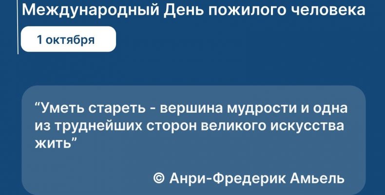 День пожилого человека