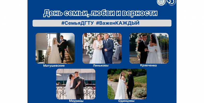 День семьи, любви и верности!