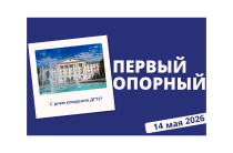 Донской государственный технический университет | 96 лет
