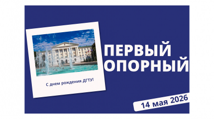 Донской государственный технический университет | 96 лет