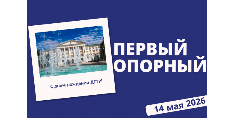 Донской государственный технический университет | 96 лет