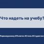Дресс-код