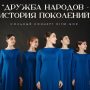 «Дружба народов — история поколений»