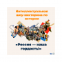 Интеллектуальная шоу‑викторина по истории «Россия — наша гордость»!