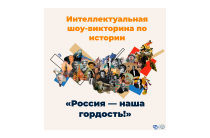 Интеллектуальная шоу‑викторина по истории «Россия — наша гордость»!