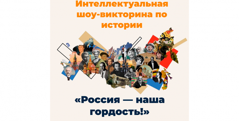Интеллектуальная шоу‑викторина по истории «Россия — наша гордость»!