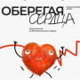 Квиз «Оберегая сердца», приуроченный ко Всемирному дню сердца