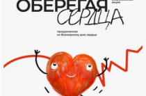 Квиз «Оберегая сердца», приуроченный ко Всемирному дню сердца