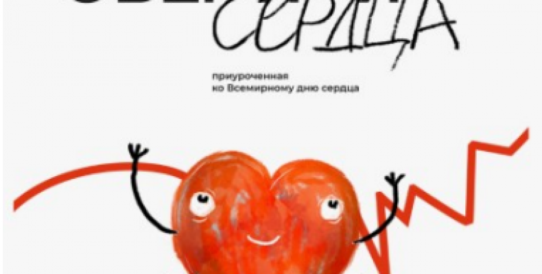 Квиз «Оберегая сердца», приуроченный ко Всемирному дню сердца