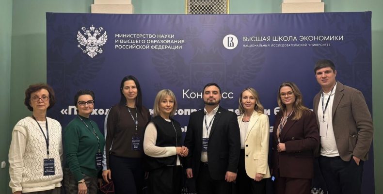 Конгресс «Психологическое сопровождение и благополучие в системе высшего образования»