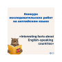 Конкурс исследовательских работ на английском языке «English-speaking countries: the most amazing places»